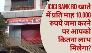 ICICI Bank RD खाते में प्रति माह 10000 रुपये जमा करने पर आपको कितना लाभ मिलेगा?