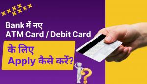 भारत में किसी भी Bank में नए ATM/ Debit Card के लिए Apply कैसे करें?