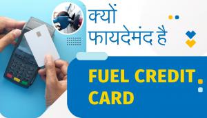 क्यों फायदेमंद है Fuel Credit Card?