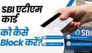 SBI एटीएम कार्ड को कैसे Block करें?